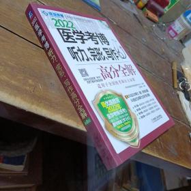 2022医学考博听力、完形、写作高分全解 第8版
