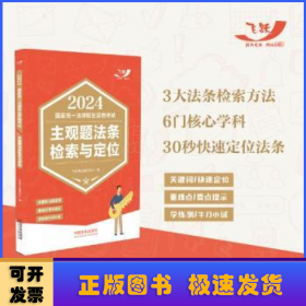 2024国家统一法律职业资格考试主观题法条检索与定位