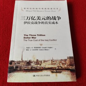 三万亿美元的战争：伊拉克战争的真实成本