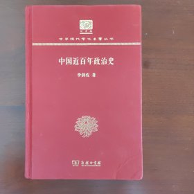 中国近百年政治史（120年纪念版）