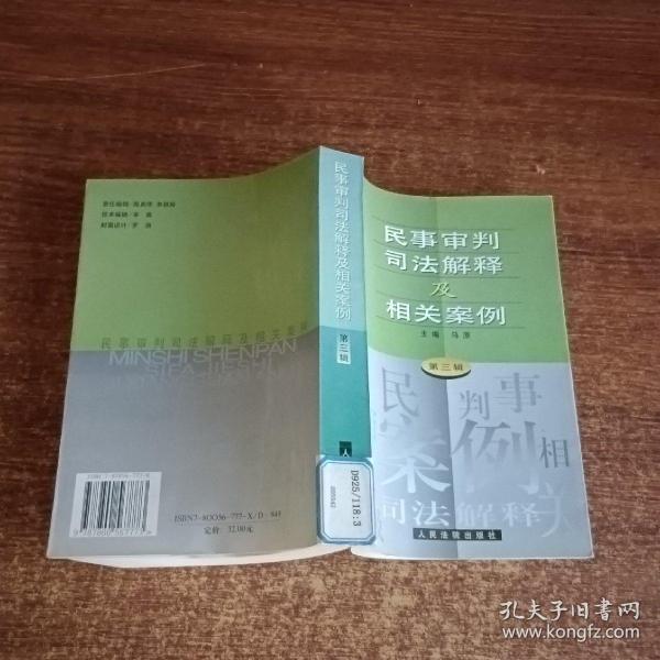 民事审判司法解释及相关案例.第三辑