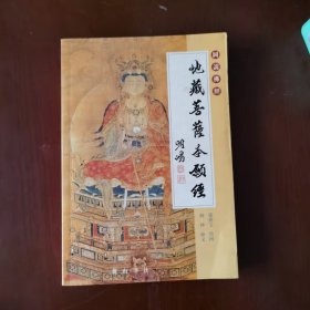 地藏菩萨本愿经