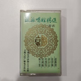 京剧磁带：流派唱腔精选——青衣（赵燕侠 张君秋 尚小云 荀慧生 程砚秋 梅兰芳）