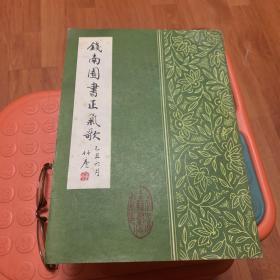 钱南园书正气歌