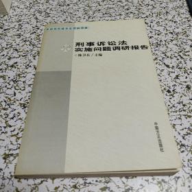 刑事诉讼法实施问题调研报告