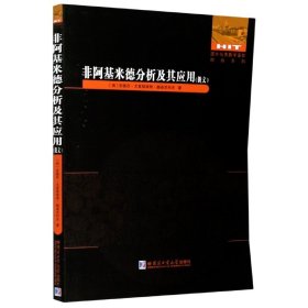 非阿基米德分析及其应用(俄文)/国外数学著作原版系列