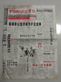 中国乡镇企业报 2001年5月31日 (8版)（10份之内只收一个邮费）
