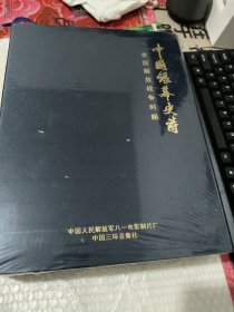 中国银幕史诗 全国解放战争时期 【未开封】