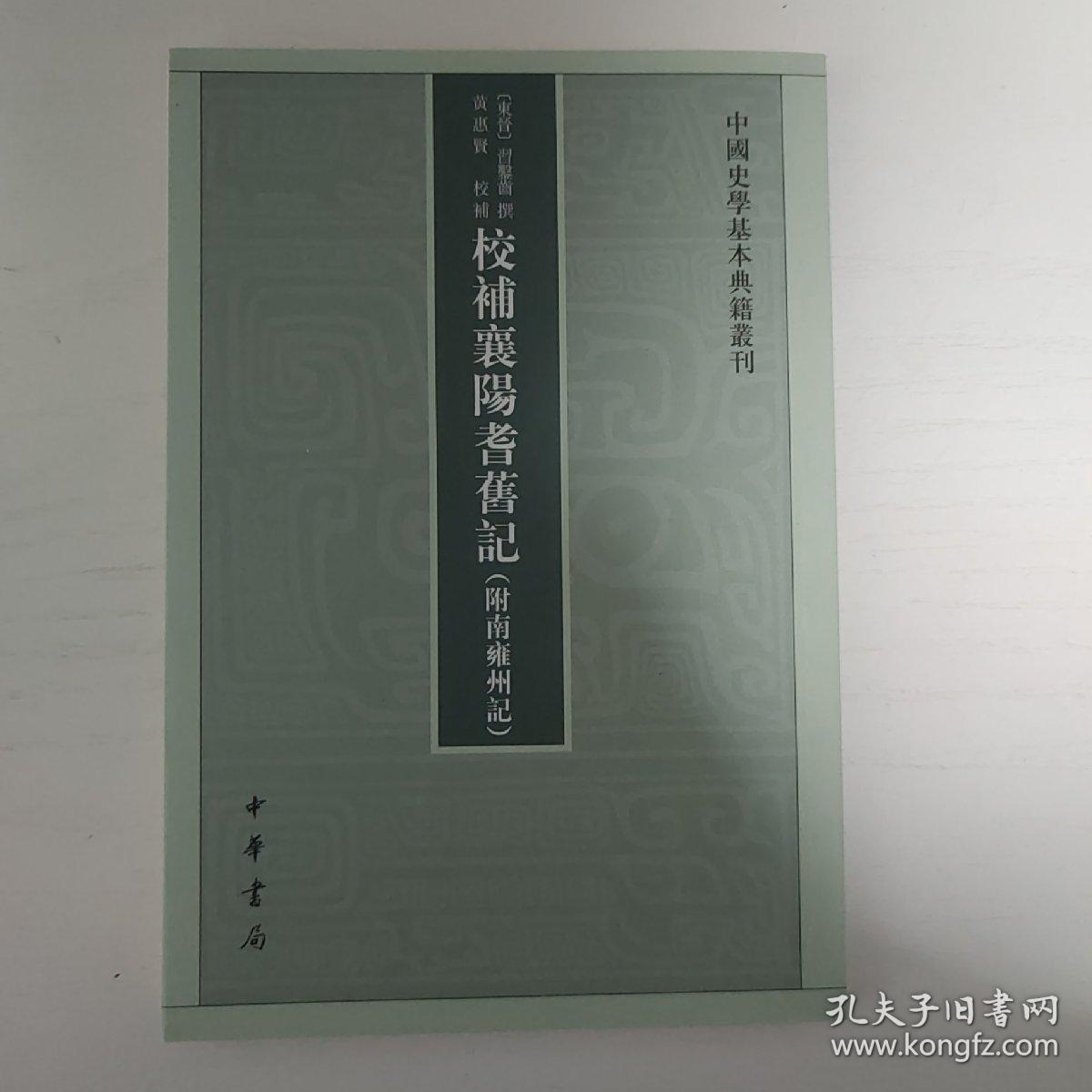 中国史学基本典籍丛刊：校补襄阳耆旧记（附南雍州记）