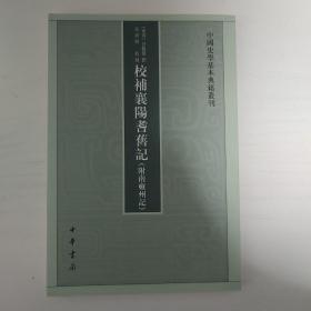 中国史学基本典籍丛刊：校补襄阳耆旧记（附南雍州记）