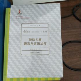 特殊儿童教育与康复文库：特殊儿童语言与言语治疗