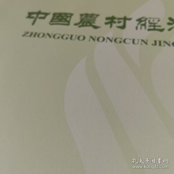 中国农村经济2024年第8期