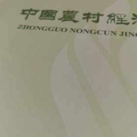 中国农村经济2024年第8期