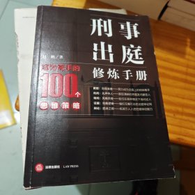 刑事出庭修炼手册：成为高手的100个思维策略