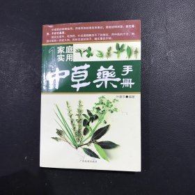 家庭实用中草药手册（1）