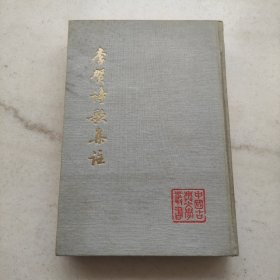 李贺诗歌集注:中国古典文学丛书（布面精装版）