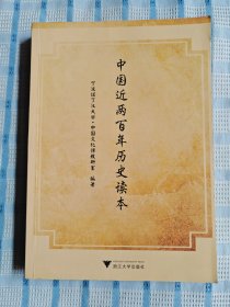 中国近两百年历史读本