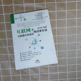 2016广东省互联网+现状与发展大数据分析报告