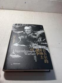 汗青堂丛书097·丘吉尔的非绅士战争：打开尘封档案  走近神秘战士