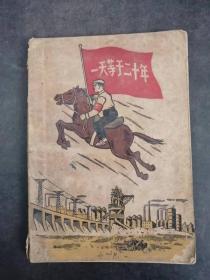 50年代老笔记本日记本 一天等于二十年（封皮精美大越进图案）