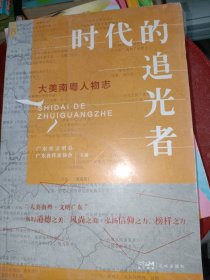 时代的追光者 大美南粤人物志广东省文明办 广东省作家协会主编9787536098169花城出版社