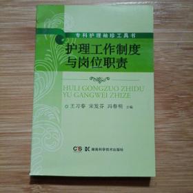 护理工作制度与岗位职责