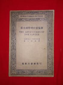 稀见老书丨妥木琐耶尔的冒险故事（英汉对照名家小说选）中华民国23年版！原版非复印件，存世量稀少！