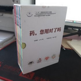 药，您用对了吗？（全十一册）