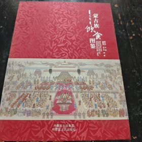 蒙古族飲食圖鑒