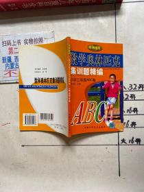 金牌奥校：数学奥林匹克集训题精编 小学三年级ABC卷