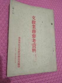 1952年文教业务
参考资料之一
<华东军区文
化教育办公室编>