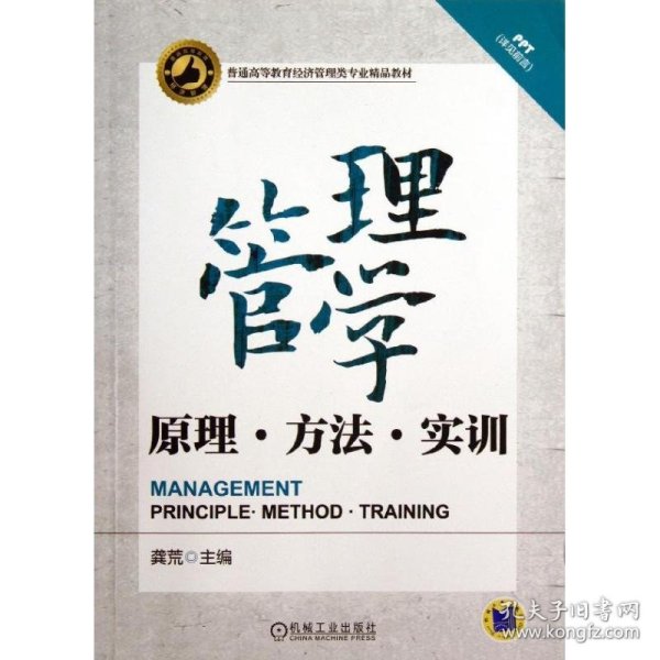 管理学——原理、方法、实训（普通高等教育经济管理类专业精品教材）