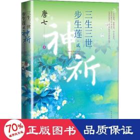 三生三世步生莲·2 神祈 青春小说 唐七