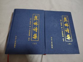 蕉林詩(shī)集（上下）