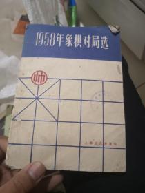 1958年象棋对局选