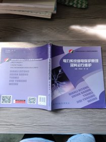 電力系統(tǒng)繼電保護(hù)原理及其運(yùn)行維護(hù) 羅強(qiáng)