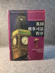 英国刑事司法程序 【2003年一版一印，馆藏干净品好如图】