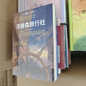 《汤普森旅行社》（凡尔纳的新译作），塑封全新一印。