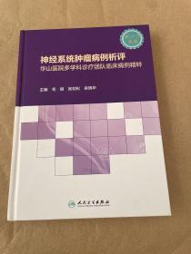 神经系统肿瘤病例析评——华山医院多学科诊疗团队临床病例精粹