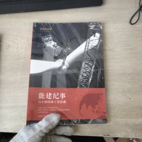 能建纪事：24小时环球工程影像