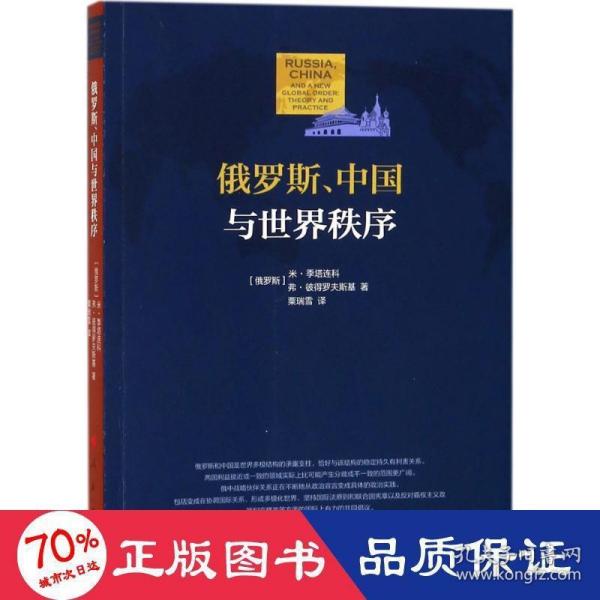 俄罗斯、中国与世界秩序