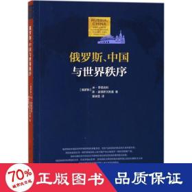 俄罗斯、中国与世界秩序