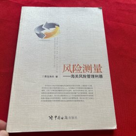 风险测量 : 海关风险管理利器