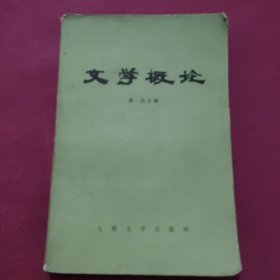 80年代老课本:文学概论