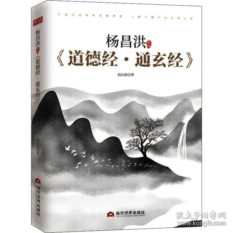 杨昌洪新解《道德经·通玄经》