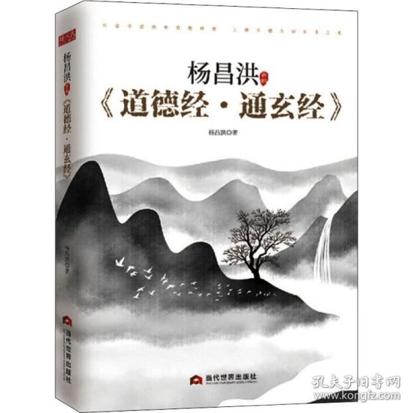 杨昌洪新解《道德经·通玄经》