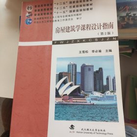 普通高等学校土木工程专业新编系列教材：房屋建筑学课程设计指南（第2版）