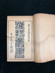 清宣统三年育文书局石印 《汉魏丛书》 四函三十二册