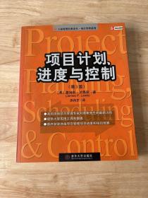 项目计划、进度与控制