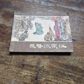 投降派宋江